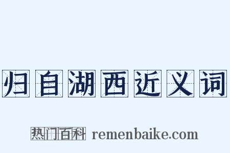 归自湖西近义词是什么意思的图片